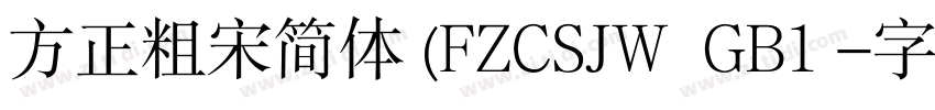 方正粗宋简体 (FZCSJW  GB1 字体转换